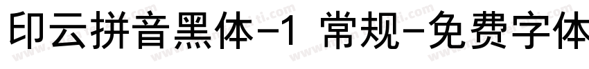 印云拼音黑体-1 常规字体转换